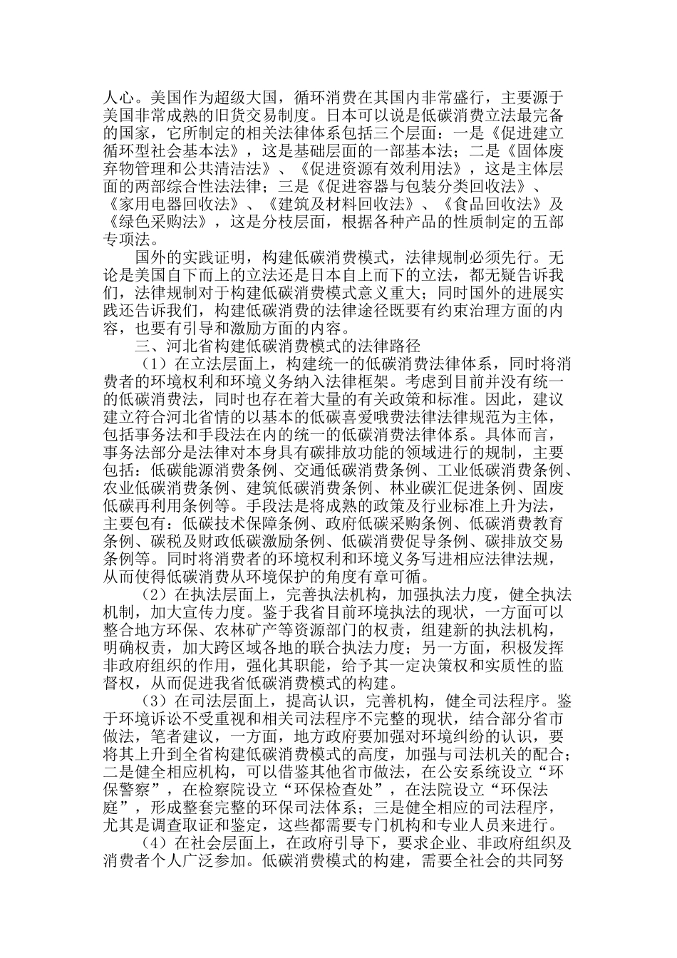 生态文明视阈下河北省构建低碳消费模式的法律路径研究_第2页