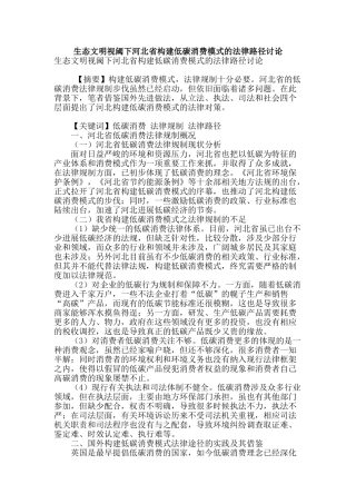 生态文明视阈下河北省构建低碳消费模式的法律路径研究