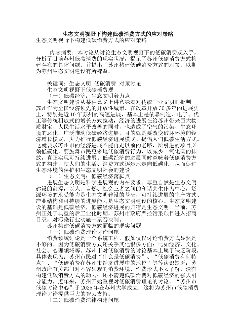 生态文明视野下构建低碳消费方式的应对策略_第1页