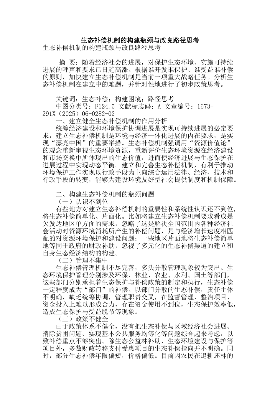生态补偿机制的构建瓶颈与改良路径思考_第1页