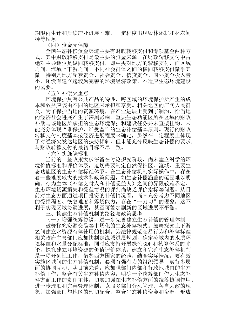 生态补偿机制的构建瓶颈与改良路径思考_第2页