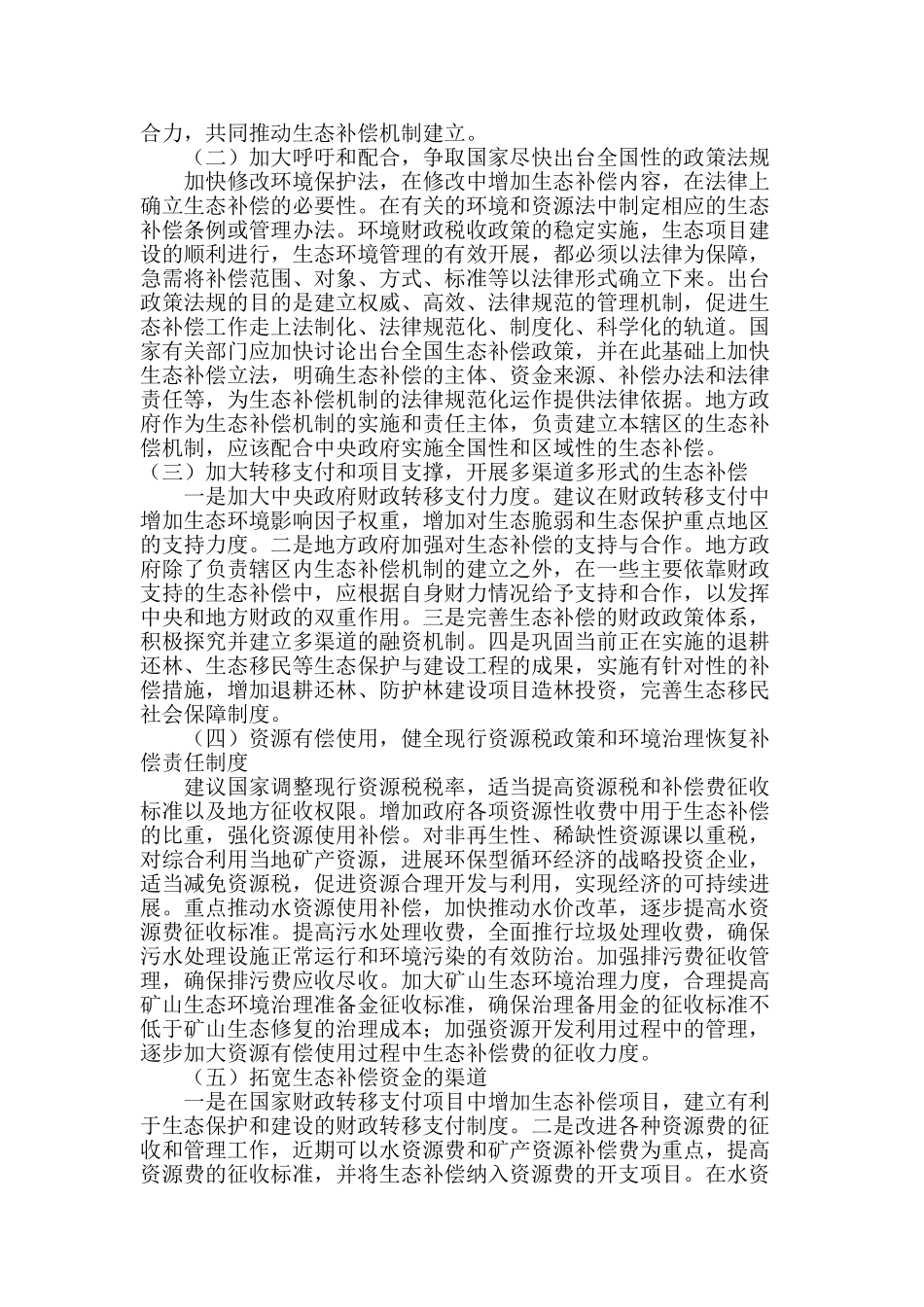 生态补偿机制的构建瓶颈与改良路径思考_第3页