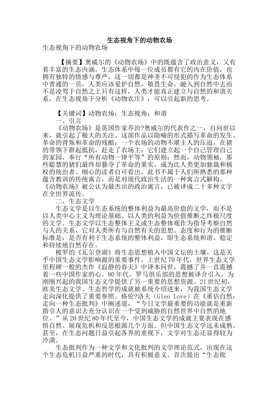 生态视角下的动物农场_第1页