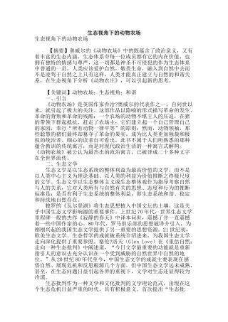 生态视角下的动物农场