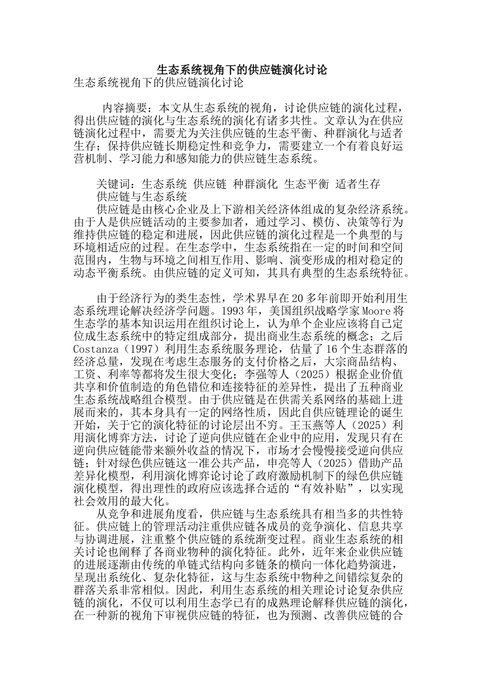 生态系统视角下的供应链演化研究_第1页