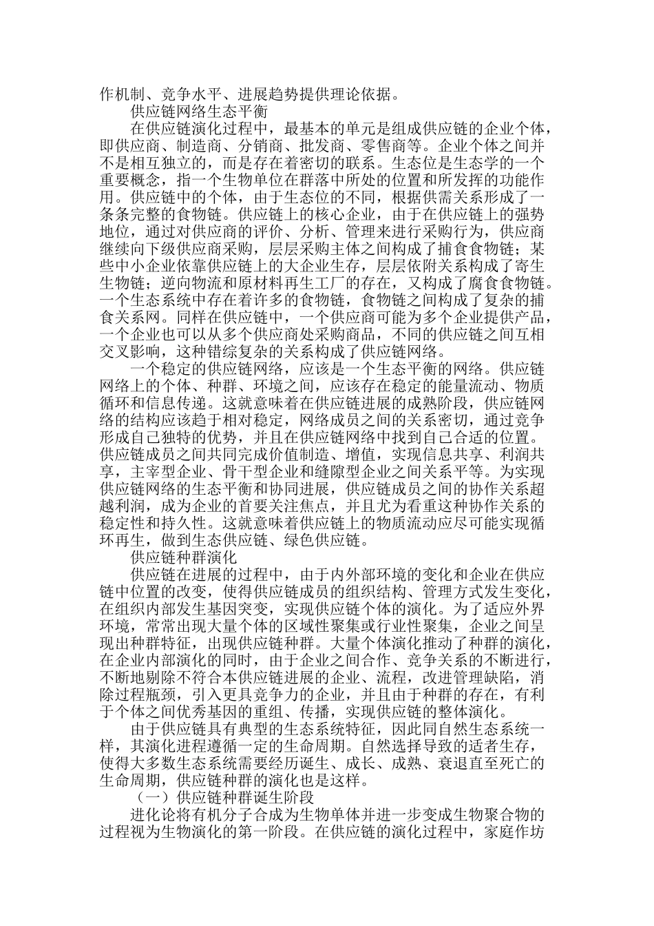 生态系统视角下的供应链演化研究_第2页