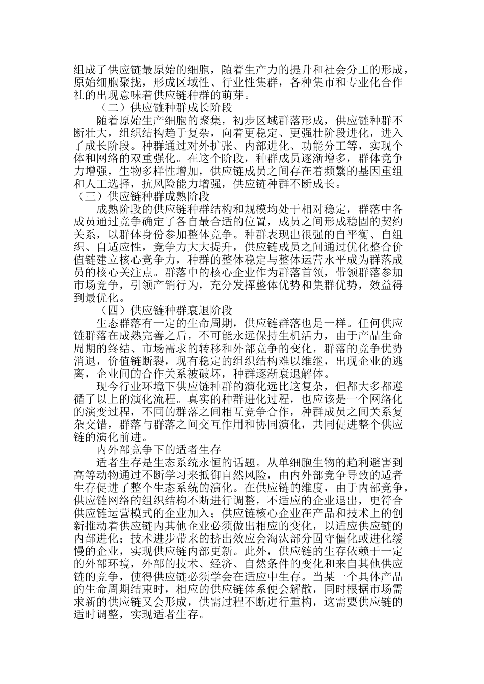 生态系统视角下的供应链演化研究_第3页