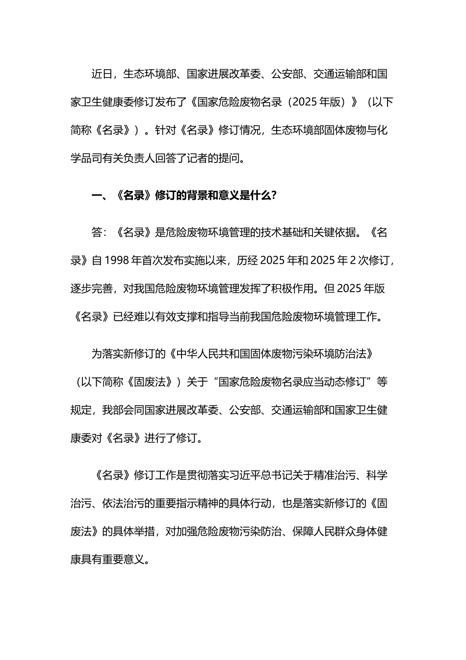 生态环境部就《国家危险废物名录》若干问题解释_第1页