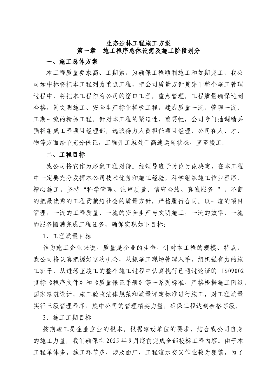 生态造林工程施工方案_第1页