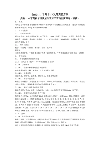 生技11发酵实验方案