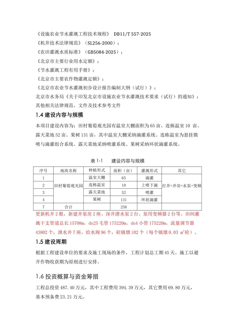 生态观光园节水灌溉工程实施方案_第3页