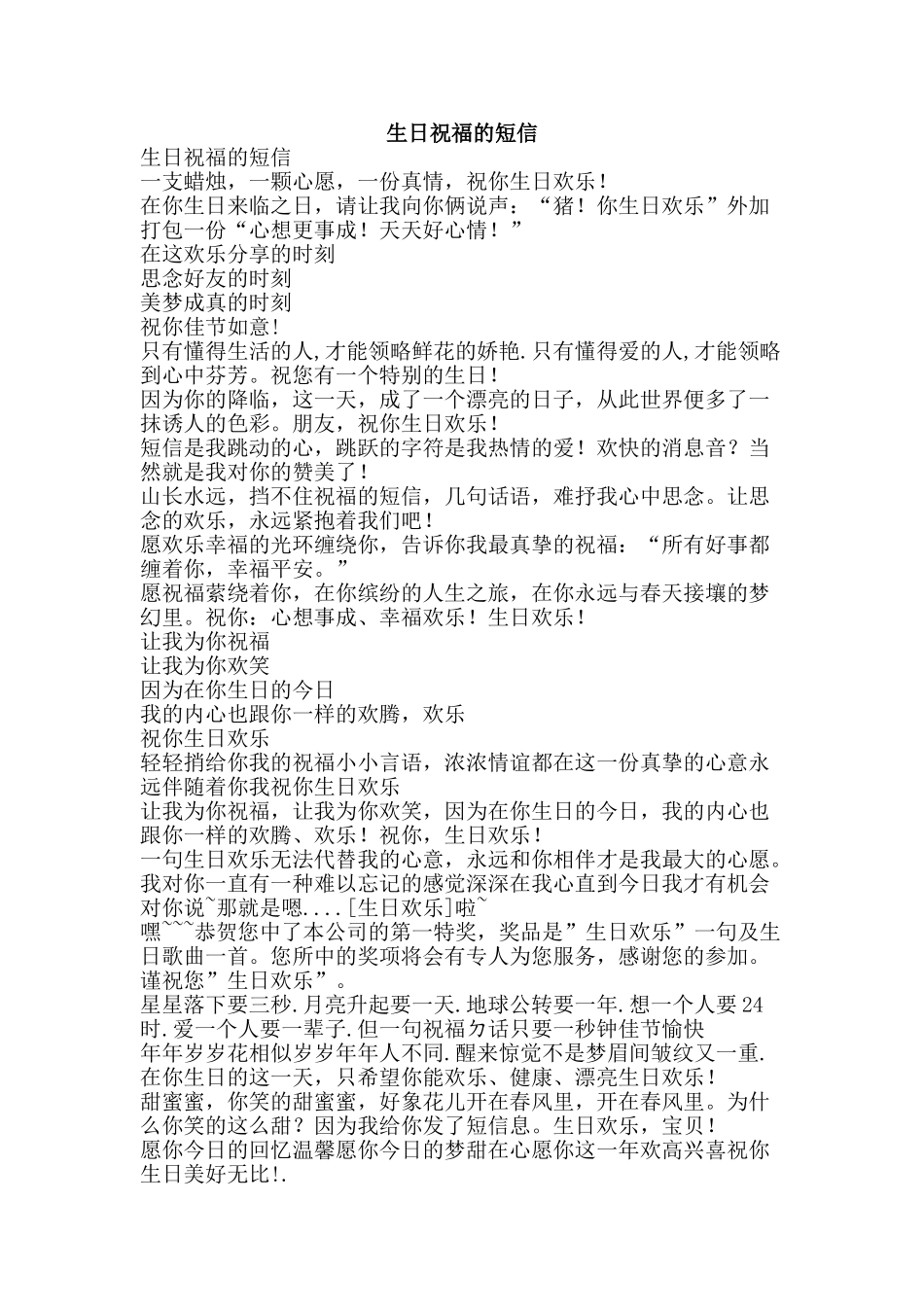 生日祝福的短信-精品文案范文_第1页