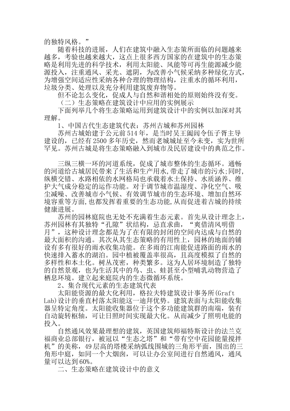 生态策略在建筑设计中应用与意义_第2页