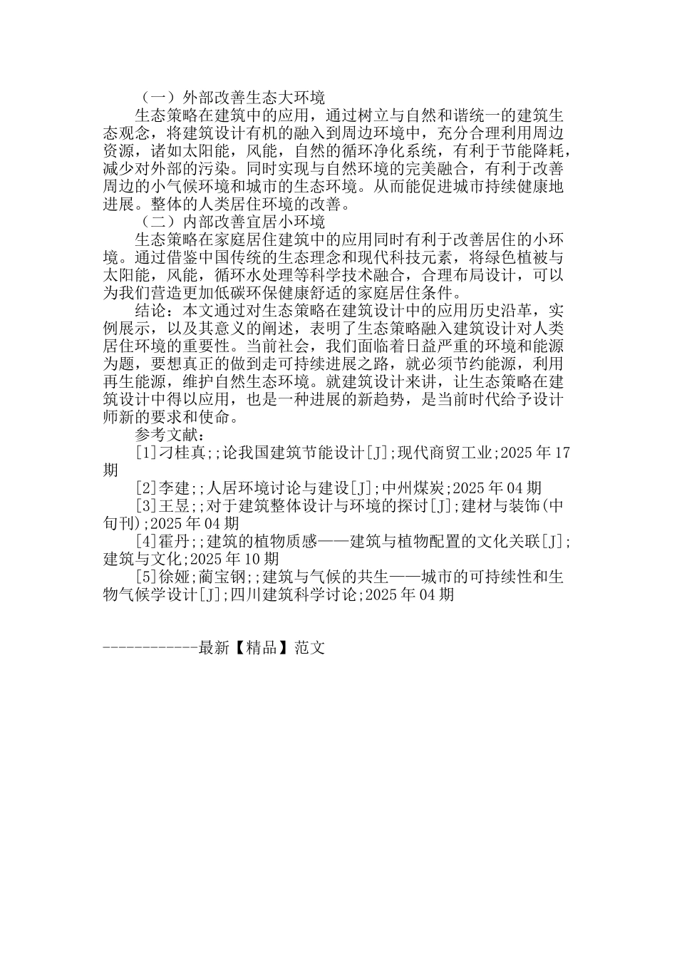 生态策略在建筑设计中应用与意义_第3页