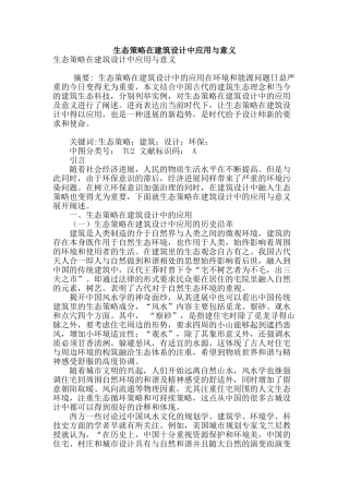 生态策略在建筑设计中应用与意义