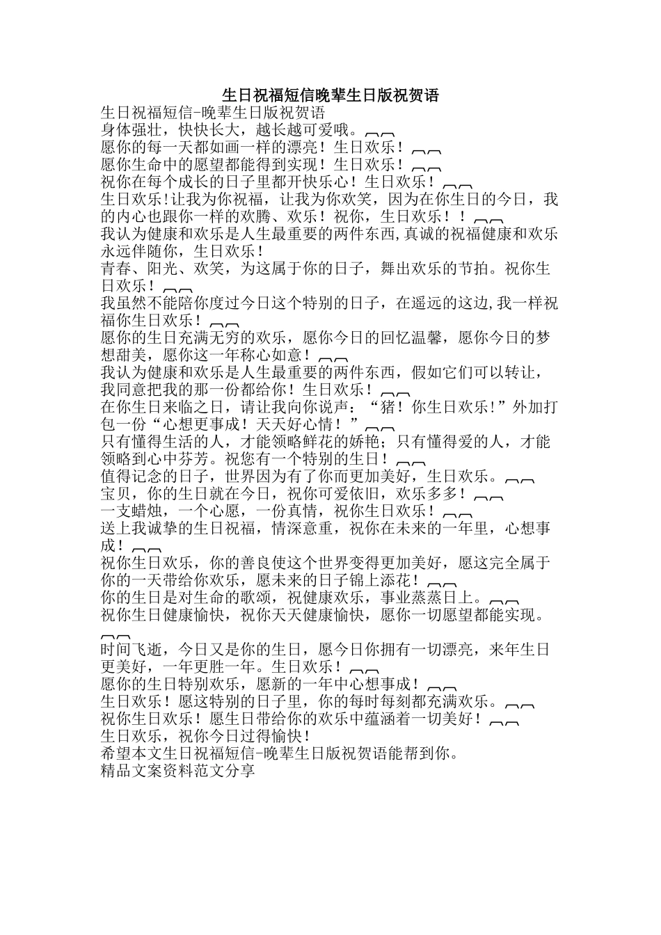生日祝福短信晚辈生日版祝贺语-精品文案范文_第1页