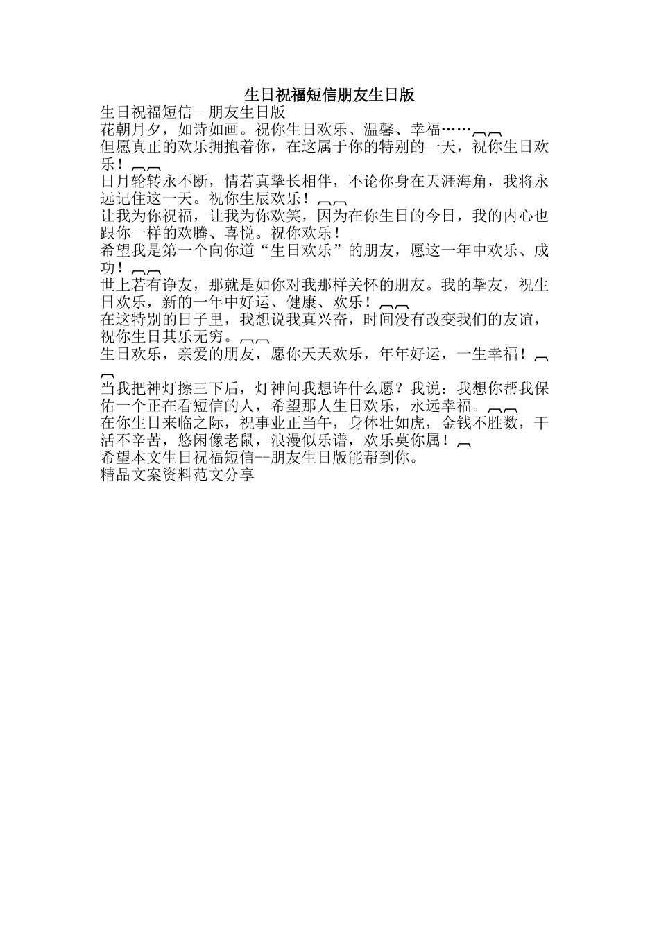 生日祝福短信朋友生日版-精品文案范文_第1页