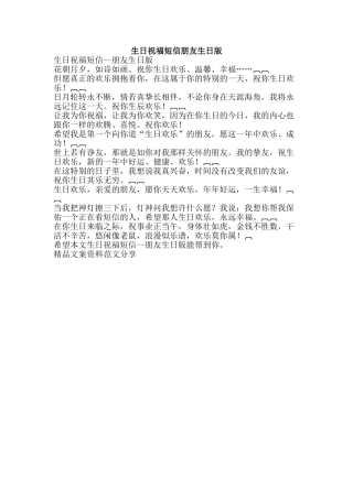 生日祝福短信朋友生日版-精品文案范文