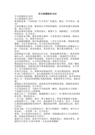 生日祝福短信2025-精品文案范文