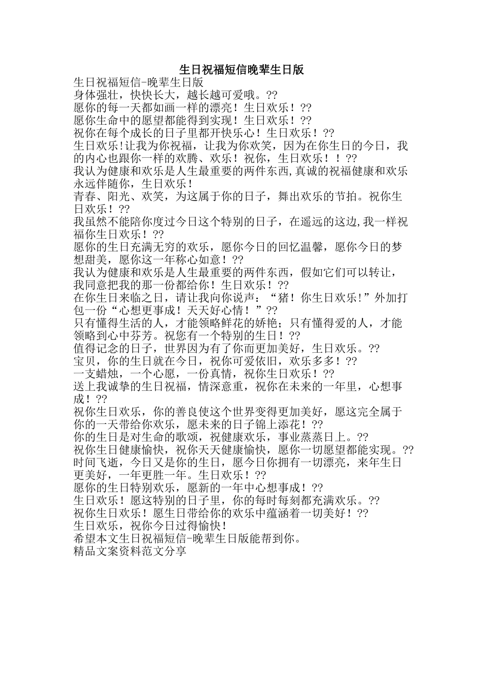 生日祝福短信晚辈生日版-精品文案范文_第1页