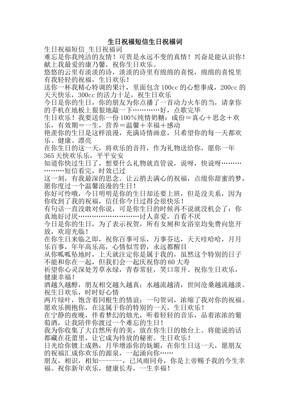 生日祝福短信生日祝福词-精品文案范文_第1页
