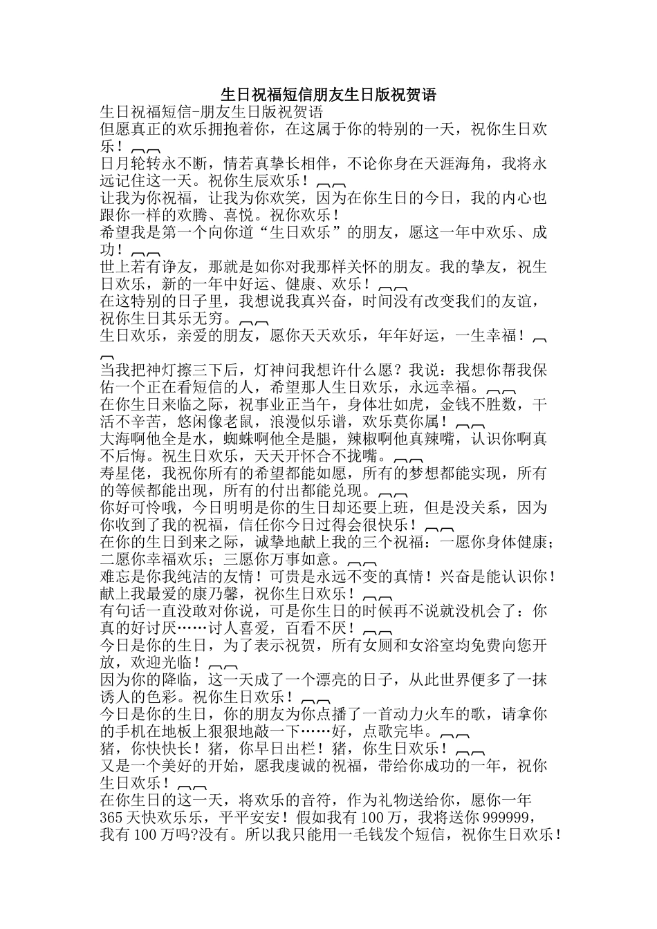 生日祝福短信朋友生日版祝贺语-精品文案范文_第1页