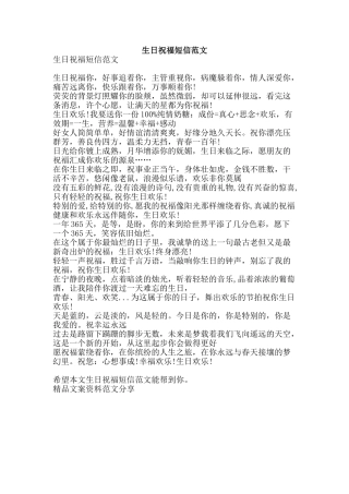 生日祝福短信范文-精品文案范文