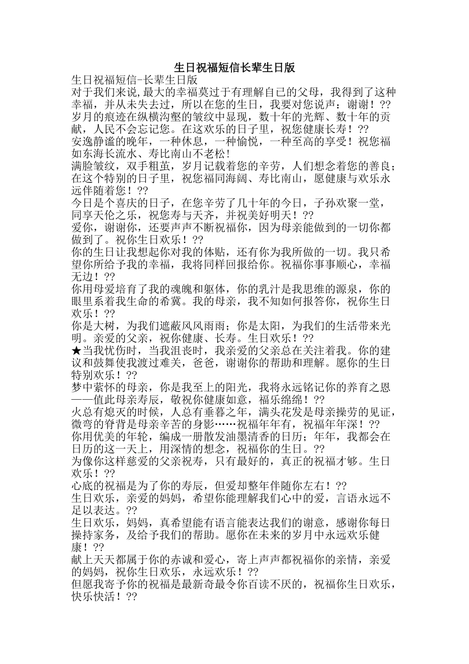 生日祝福短信长辈生日版-精品文案范文_第1页