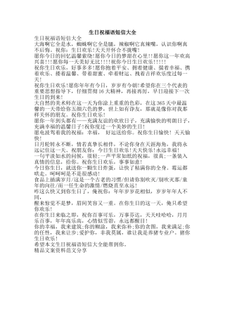 生日祝福语短信大全-精品文案范文