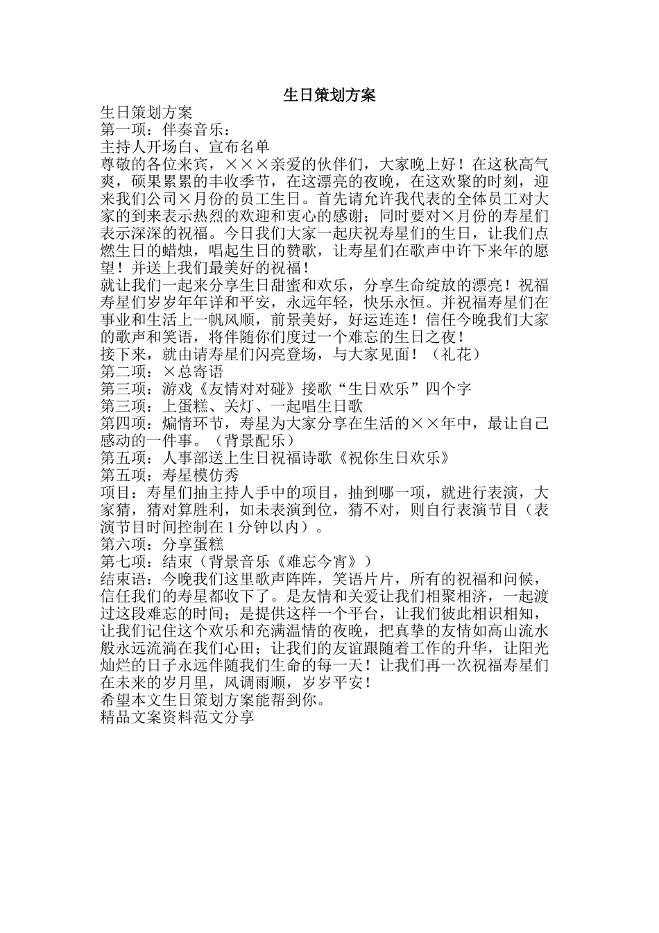 生日策划方案-精品文案范文_第1页