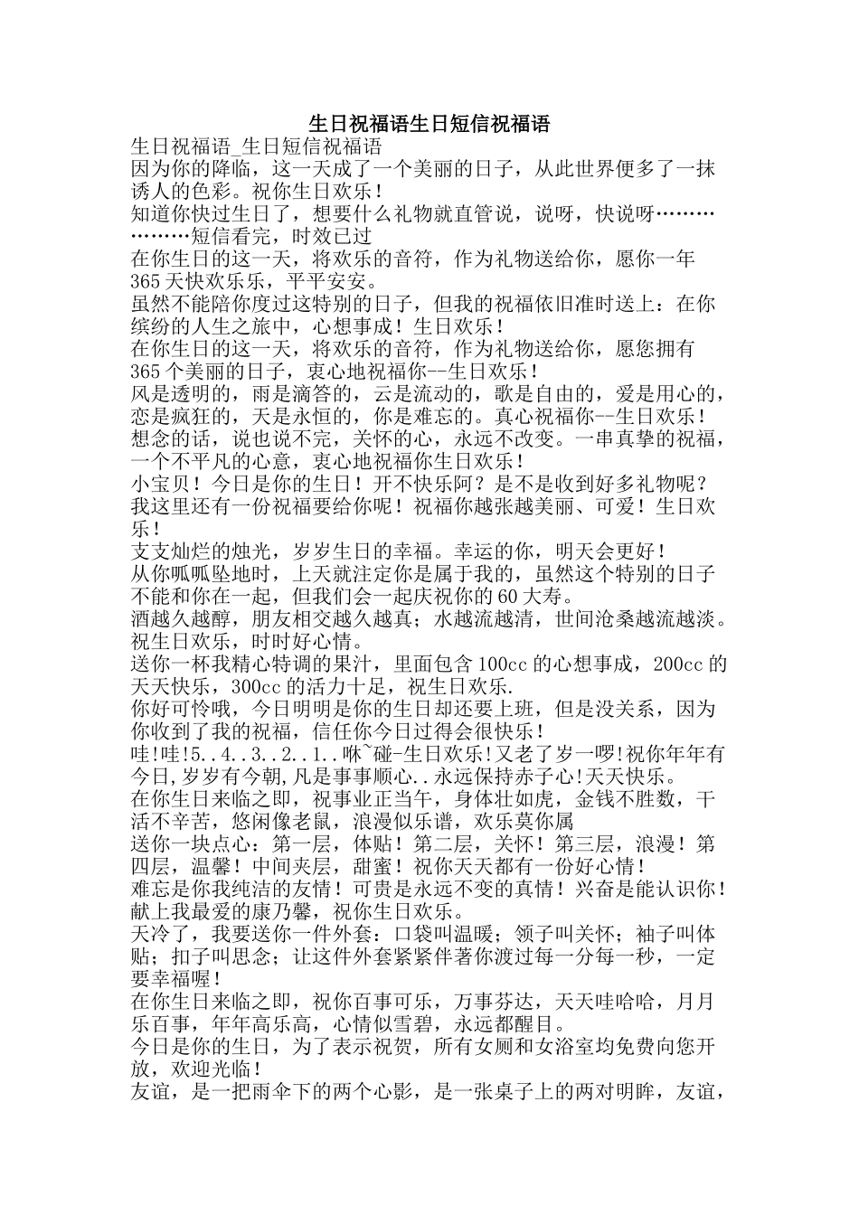 生日祝福语生日短信祝福语-精品文案范文_第1页