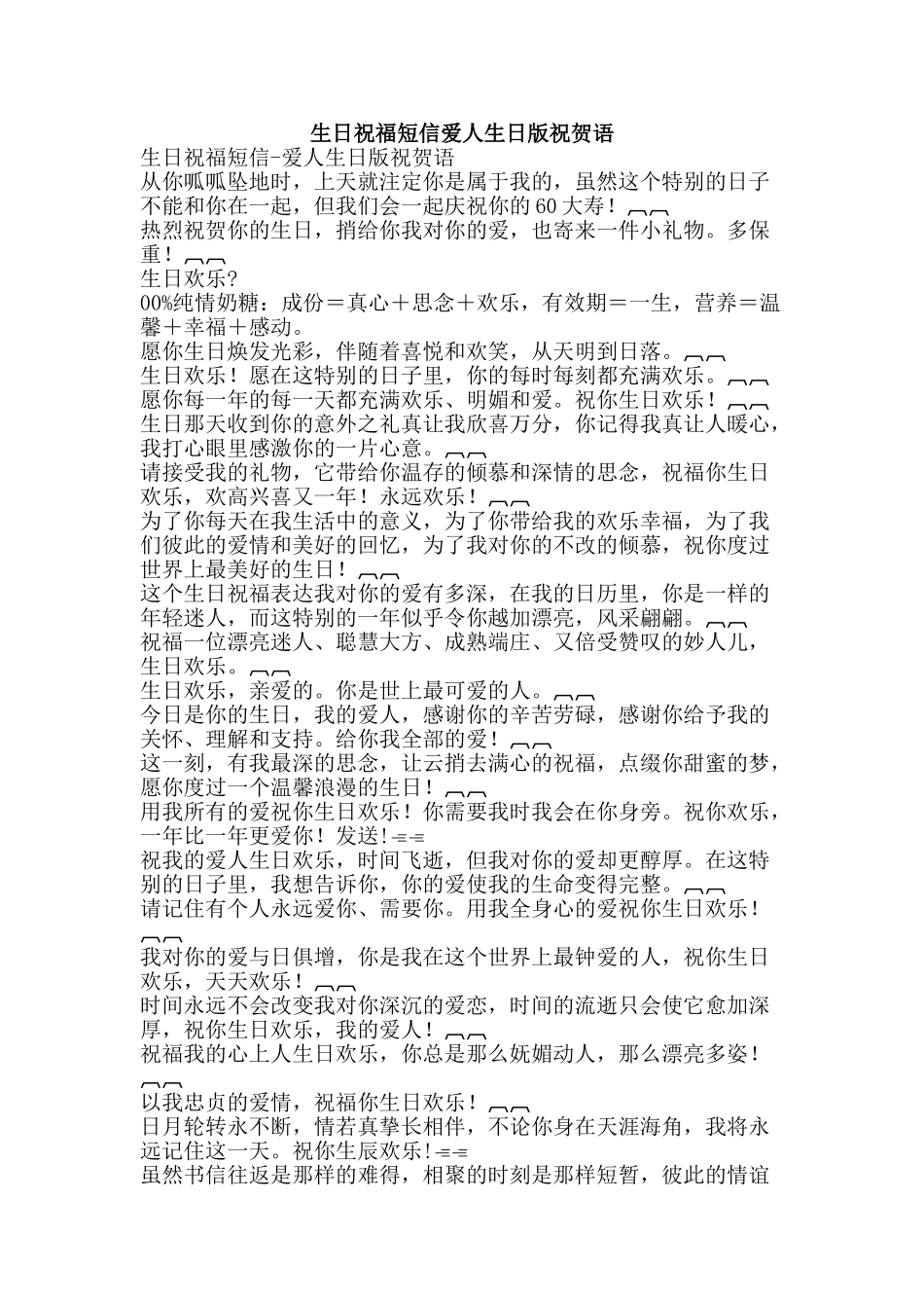 生日祝福短信爱人生日版祝贺语-精品文案范文_第1页