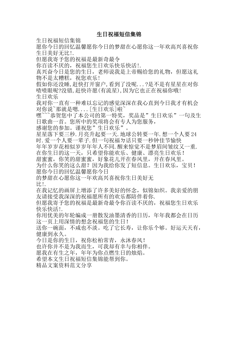 生日祝福短信集锦-精品文案范文_第1页