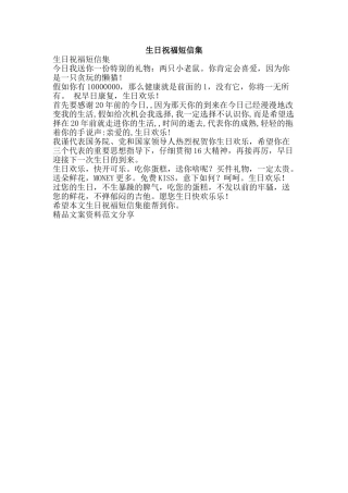 生日祝福短信集-精品文案范文
