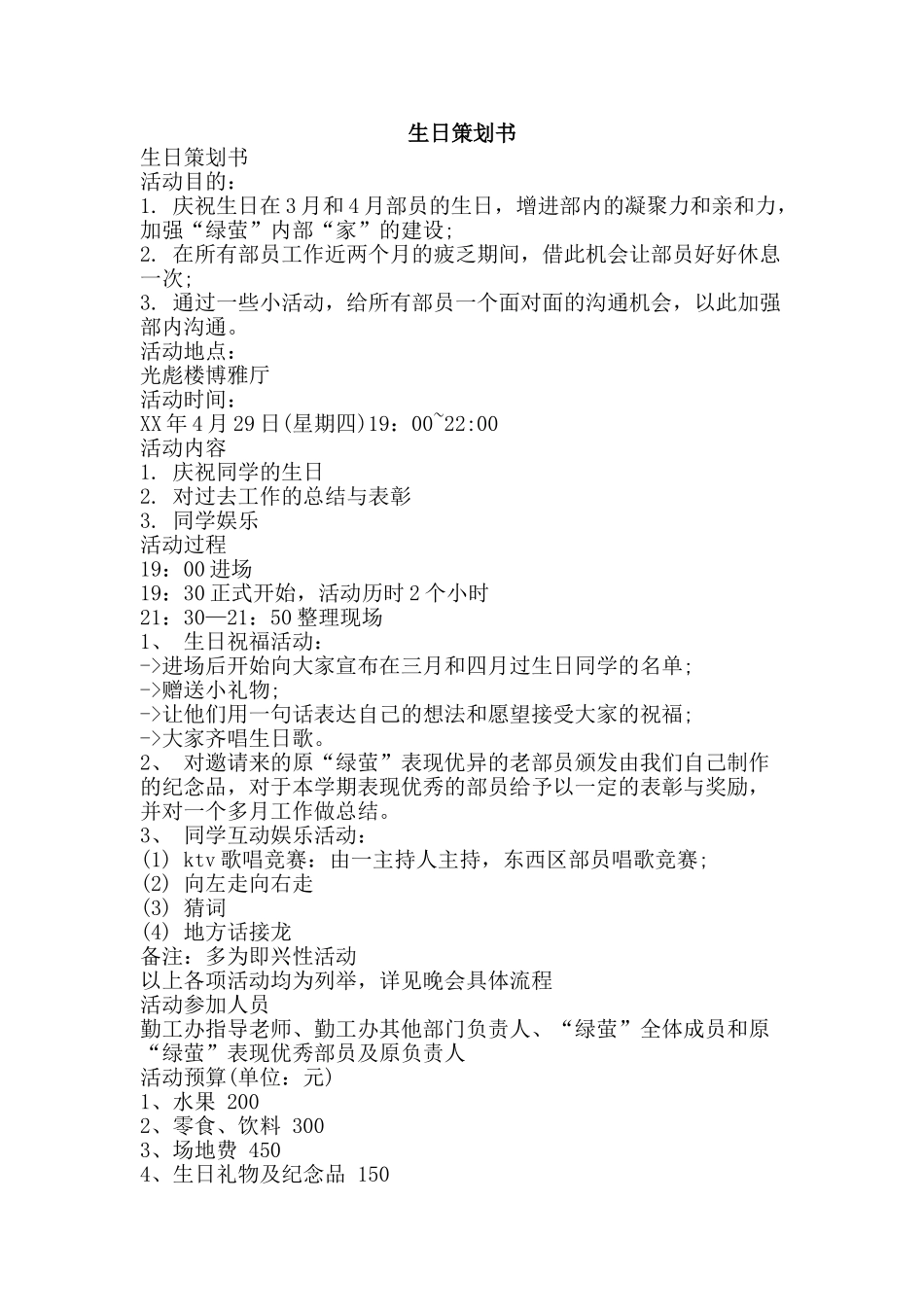 生日策划书-精品文案范文_第1页