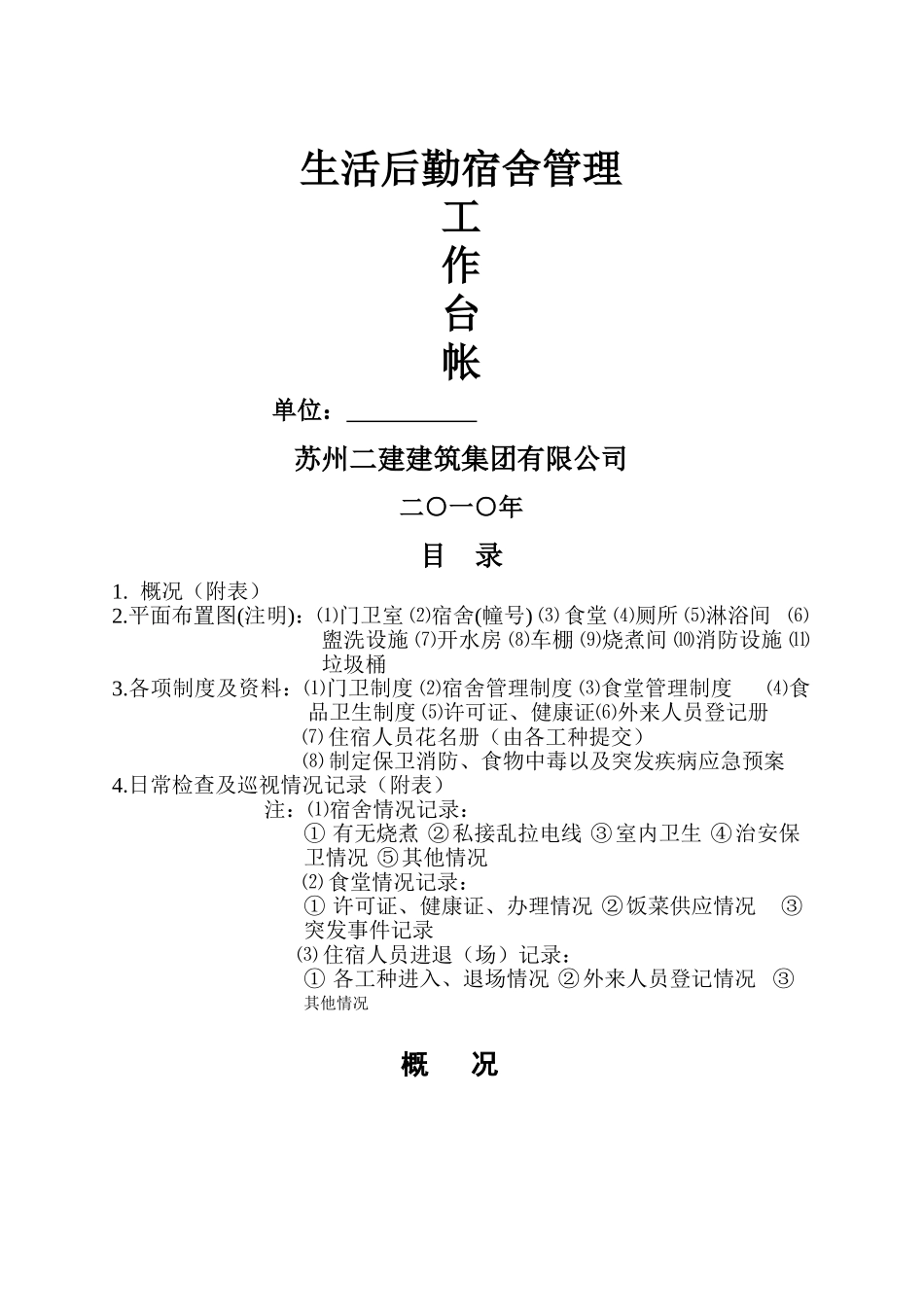 生活后勤宿舍管理工作台账_第1页