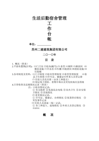 生活后勤宿舍管理工作台账