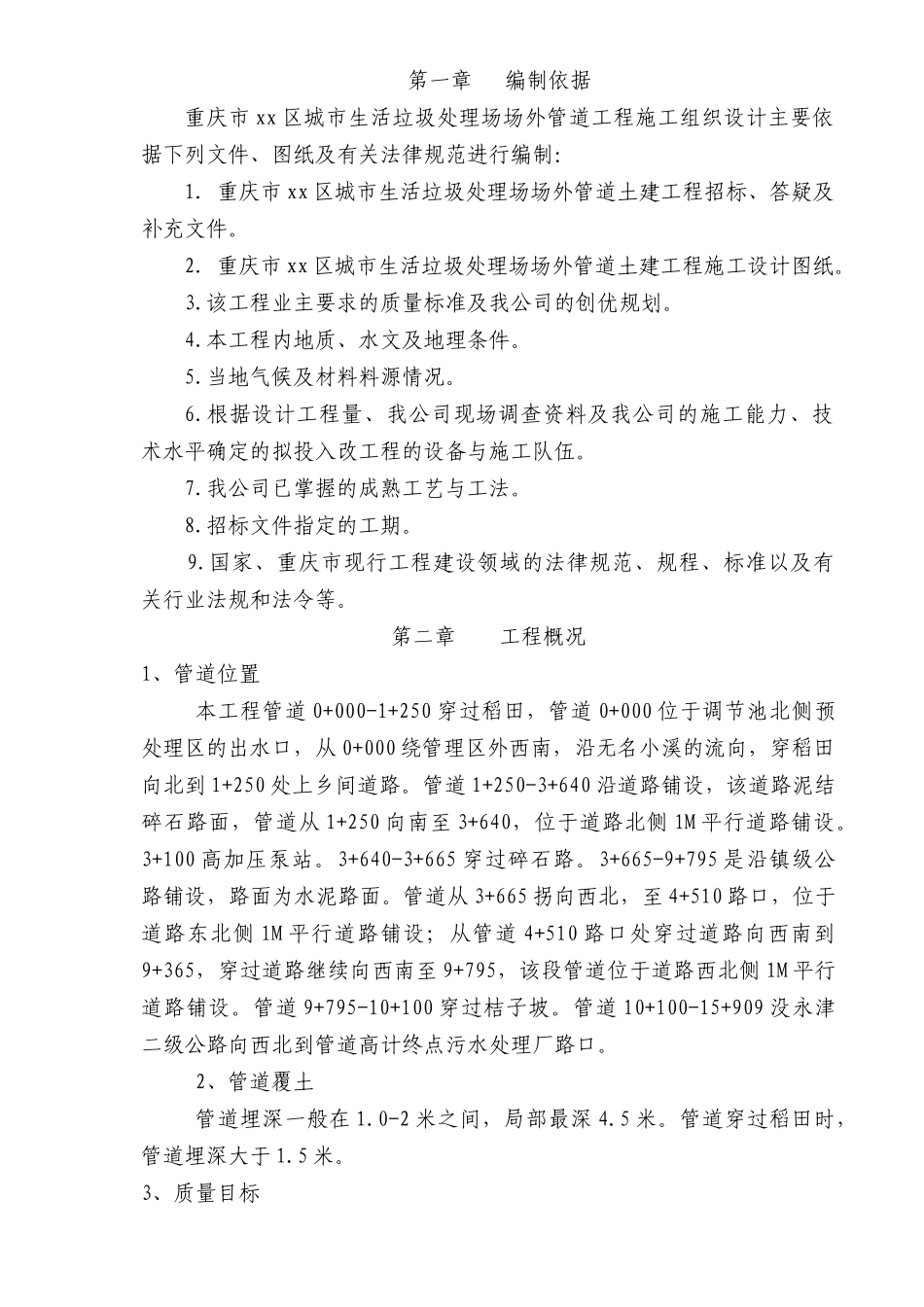 生活垃圾处理场场外管道工程施工组织设计_第1页