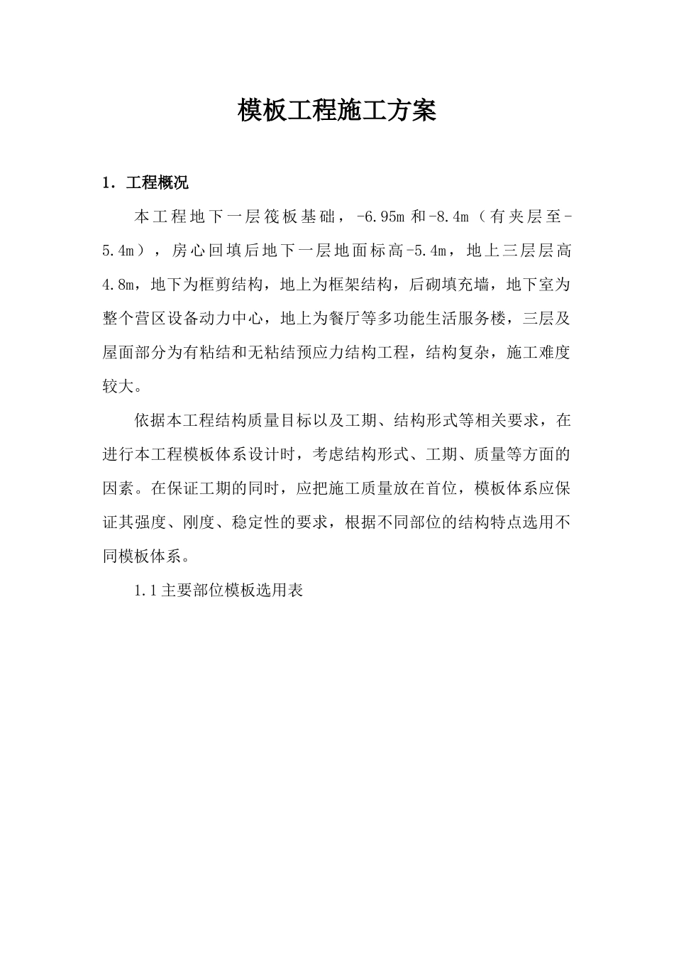 生活服务楼模板工程施工方案_第3页