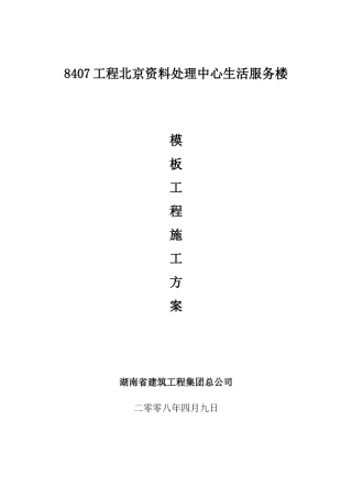 生活服务楼模板工程施工方案