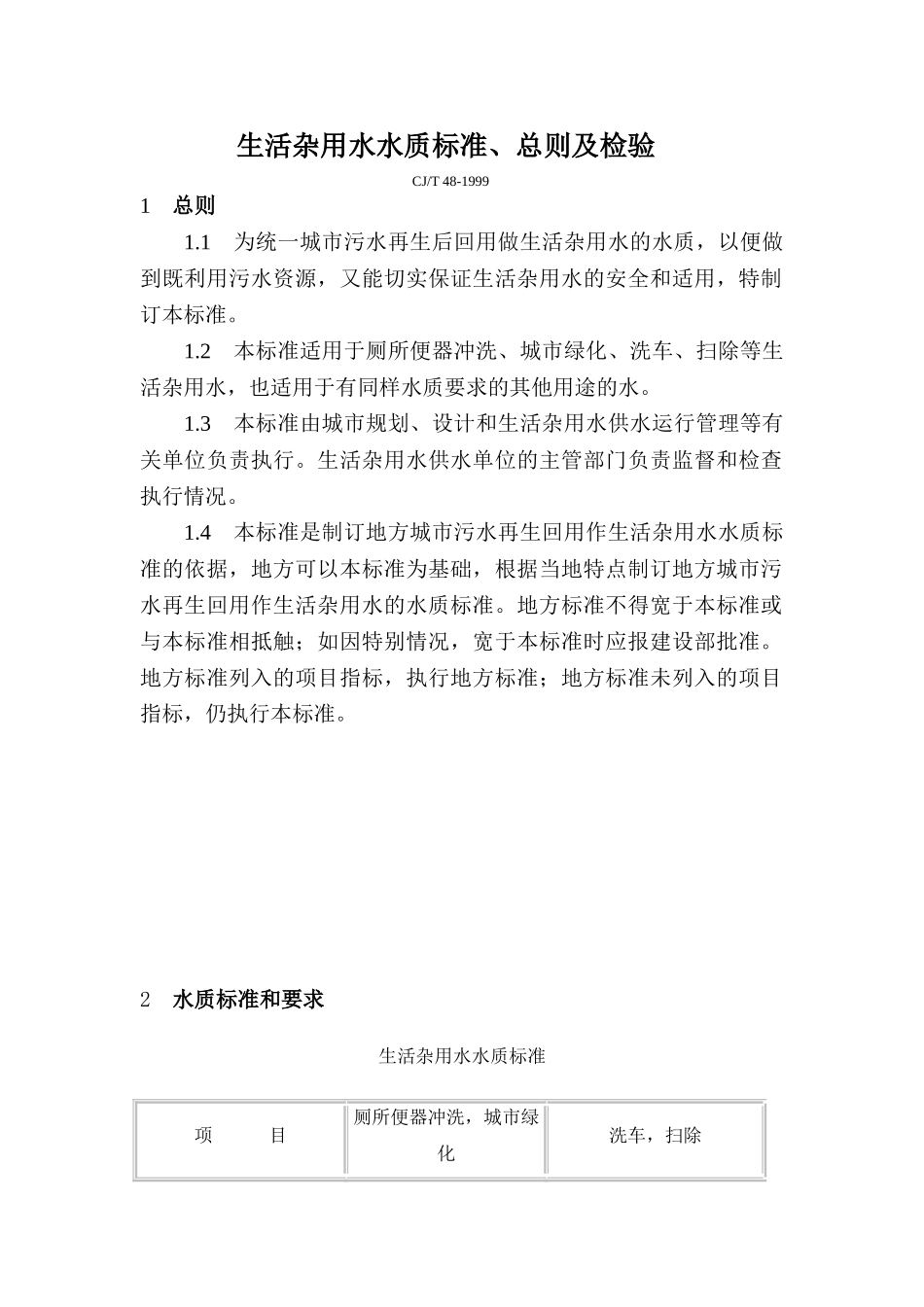 生活杂用水水质标准、总则及检验_第1页