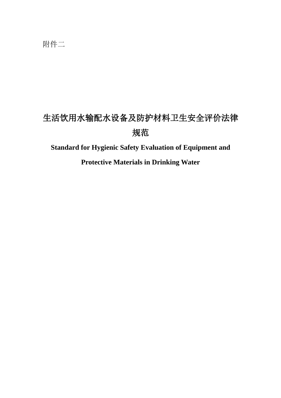 生活饮用水输配水设备及防护材料卫生安全评价规范_第1页