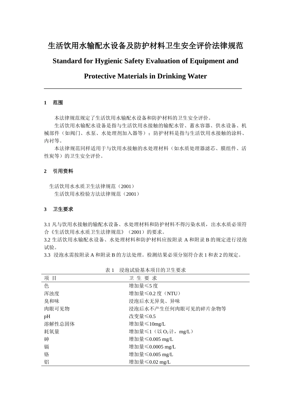生活饮用水输配水设备及防护材料卫生安全评价规范_第2页