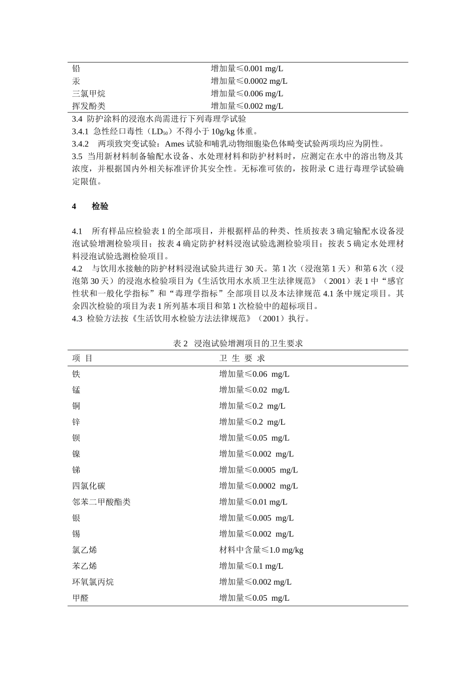 生活饮用水输配水设备及防护材料卫生安全评价规范_第3页