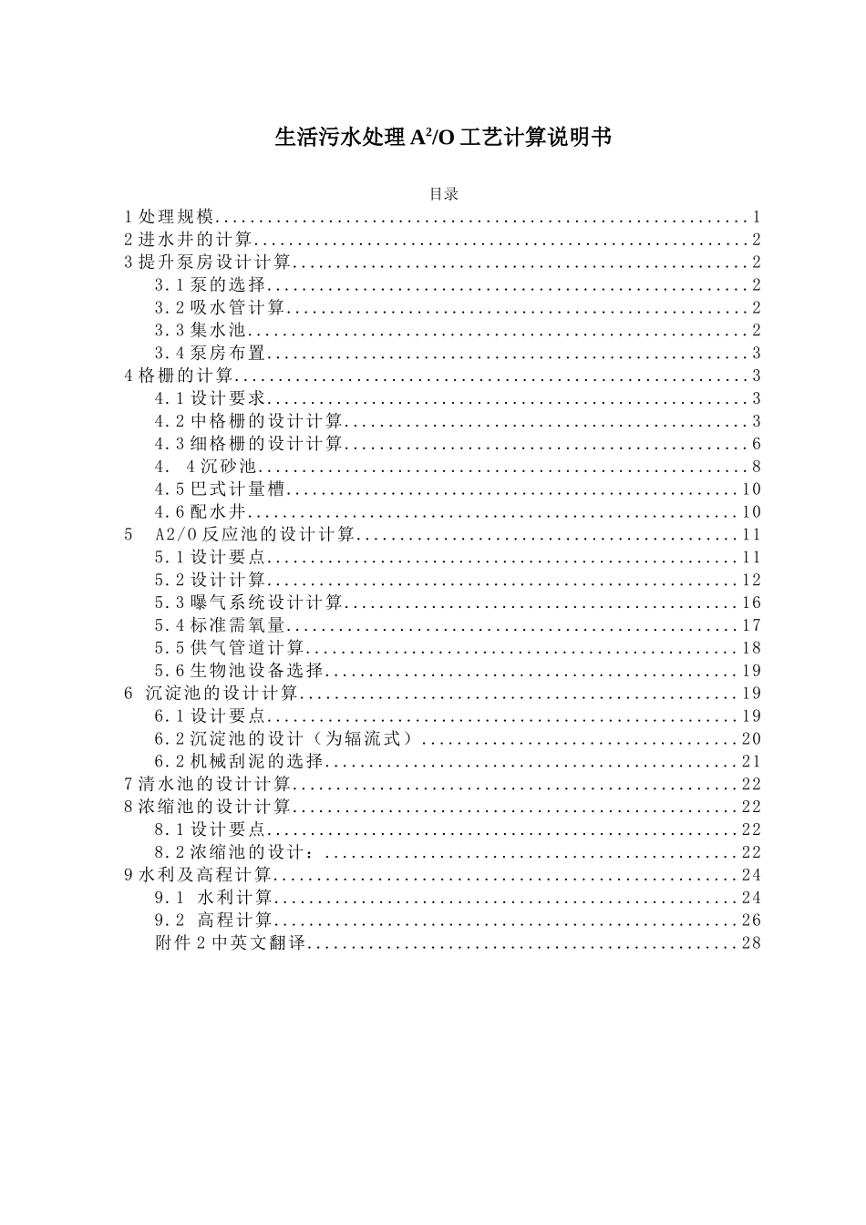 生活污水处理a2o工艺计算说明书_第1页