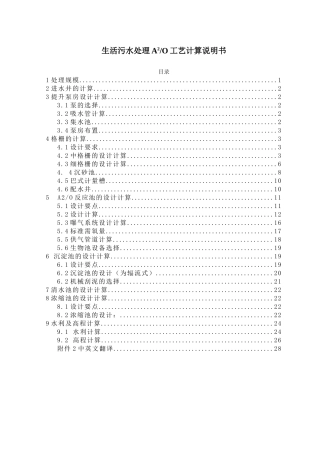 生活污水处理a2o工艺计算说明书