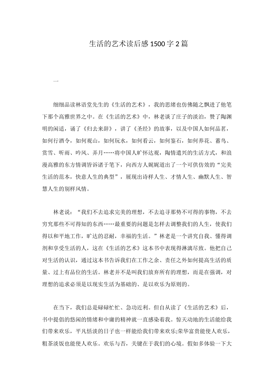 生活的艺术读后感1500字2篇_第1页