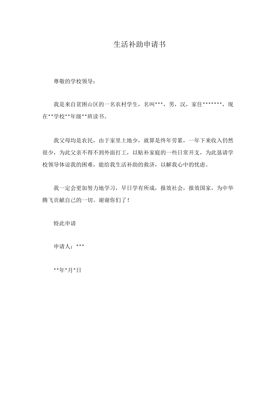 生活补助申请书_第1页
