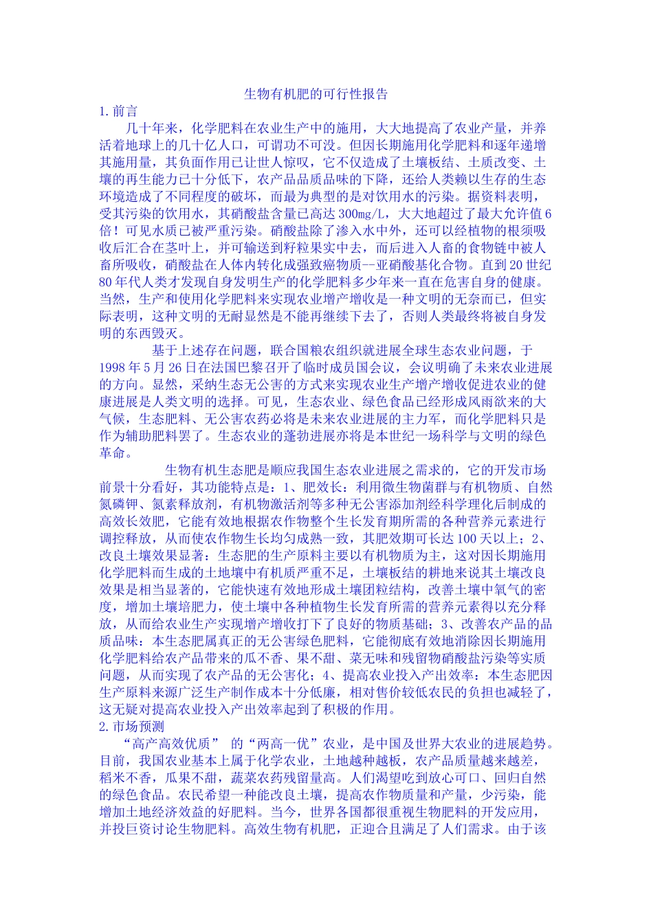 生物有机肥的可行性报告_第1页