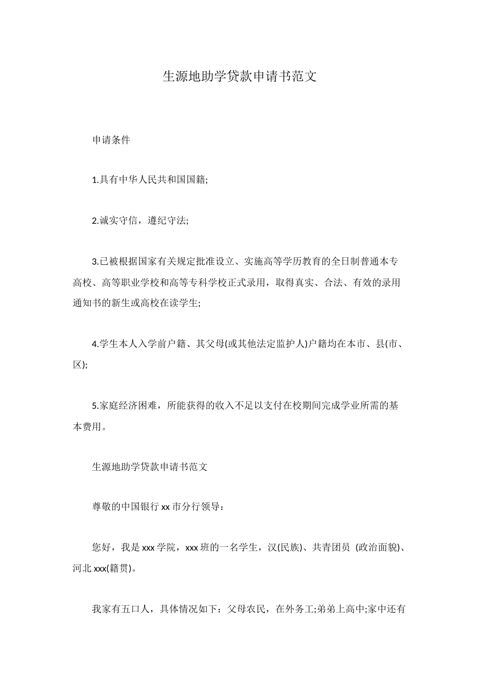 生源地助学贷款申请书范文_第1页
